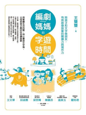 cover image of 編劇媽媽的字遊時間